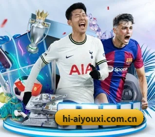 爱游戏 APP