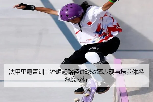 法甲里昂青训前锋崛起路径进球效率表现与培养体系深度分析