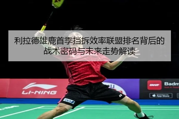 利拉德雄鹿首季挡拆效率联盟排名背后的战术密码与未来走势解读