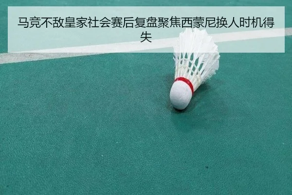 马竞不敌皇家社会赛后复盘聚焦西蒙尼换人时机得失